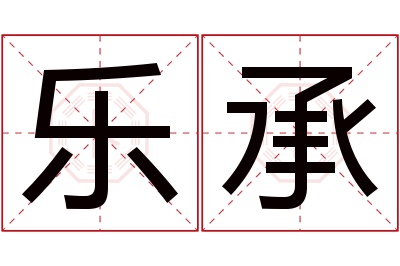 乐承名字寓意