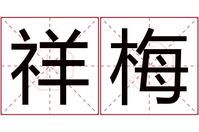 祥梅名字寓意