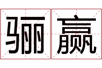 骊赢名字寓意