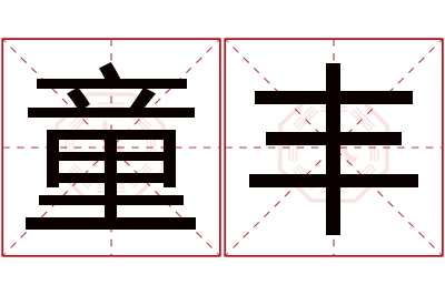 童丰名字寓意 童丰名字寓意