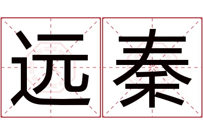 远秦名字寓意