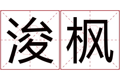 浚枫名字寓意