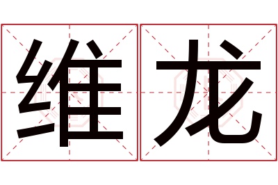 维龙名字寓意