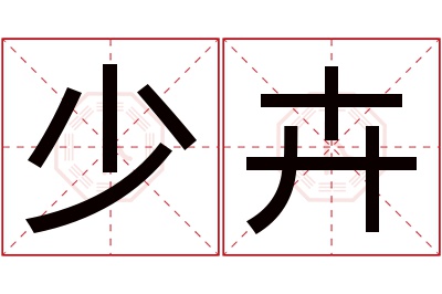 少卉名字寓意 少卉名字寓意