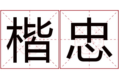 楷忠名字寓意