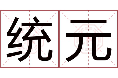 统元名字寓意