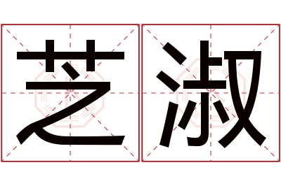 芝淑名字寓意 芝淑名字寓意