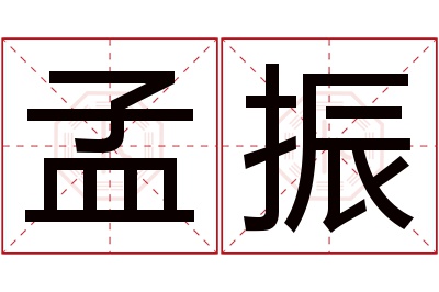 孟振名字寓意