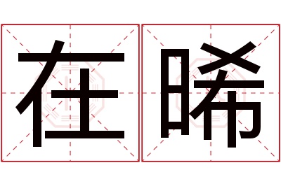 在晞名字寓意