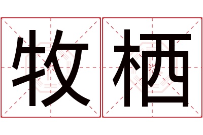 牧栖名字寓意