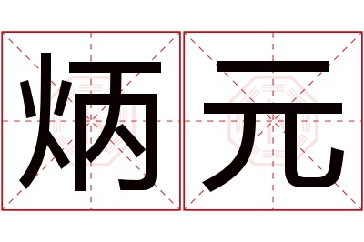 炳元名字寓意