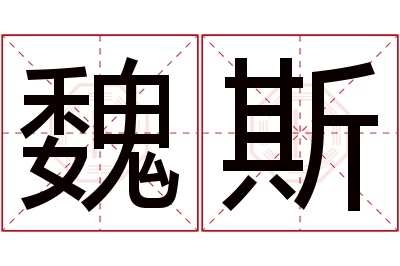 魏斯名字寓意 魏斯名字寓意