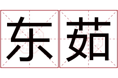 东茹名字寓意