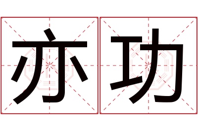 亦功名字寓意