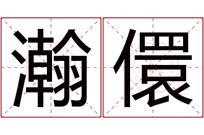 瀚儇名字寓意