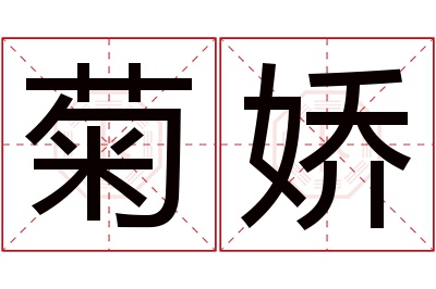 菊娇名字寓意