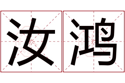 汝鸿名字寓意