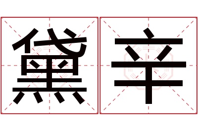 黛辛名字寓意