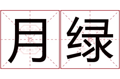 月绿名字寓意