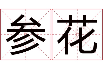 参花名字寓意 参花名字寓意