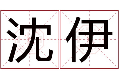 沈伊名字寓意