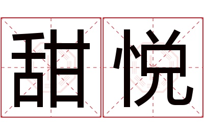 甜悦名字寓意