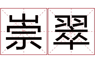 崇翠名字寓意