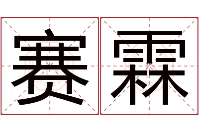 赛霖名字寓意