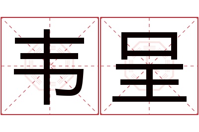 韦呈名字寓意