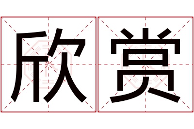 欣赏名字寓意