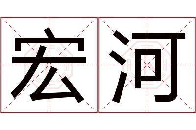 宏河名字寓意