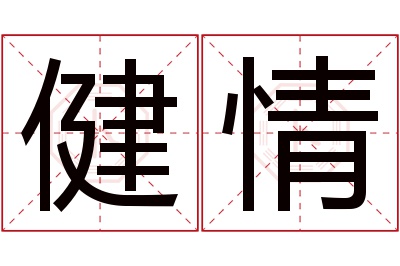 健情名字寓意 健情名字寓意