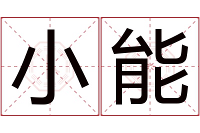 小能名字寓意