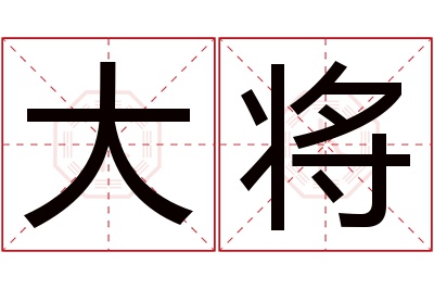 大将名字寓意