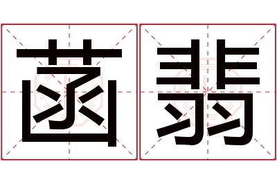 菡翡名字寓意 菡翡名字寓意