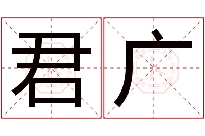 君广名字寓意 君广名字寓意