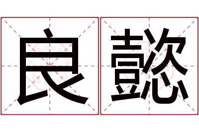 良懿名字寓意