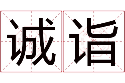 诚诣名字寓意