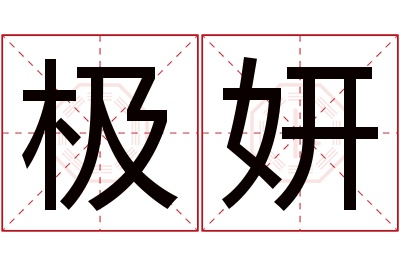 极妍名字寓意