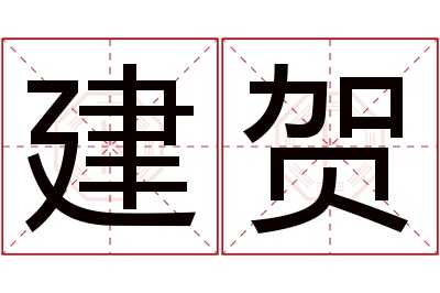 建贺名字寓意