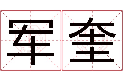 军奎名字寓意