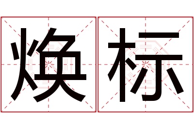 焕标名字寓意