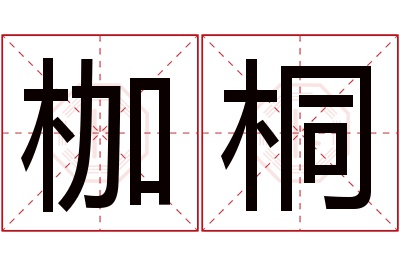 枷桐名字寓意