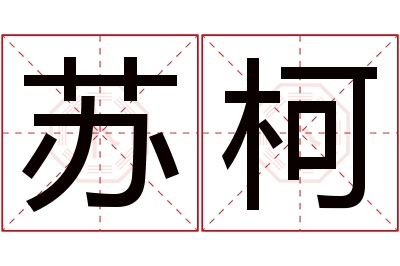 苏柯名字寓意