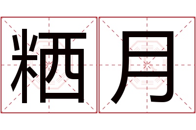 粞月名字寓意