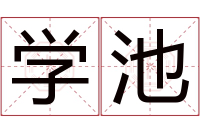 学池名字寓意