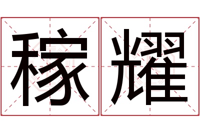 稼耀名字寓意