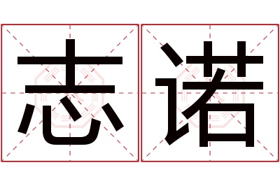 志诺名字寓意