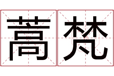 蒿梵名字寓意