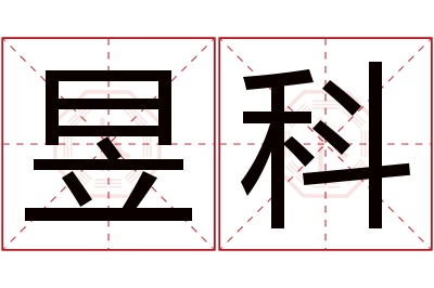 昱科名字寓意